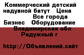 Коммерческий детский надувной батут › Цена ­ 180 000 - Все города Бизнес » Оборудование   . Владимирская обл.,Радужный г.